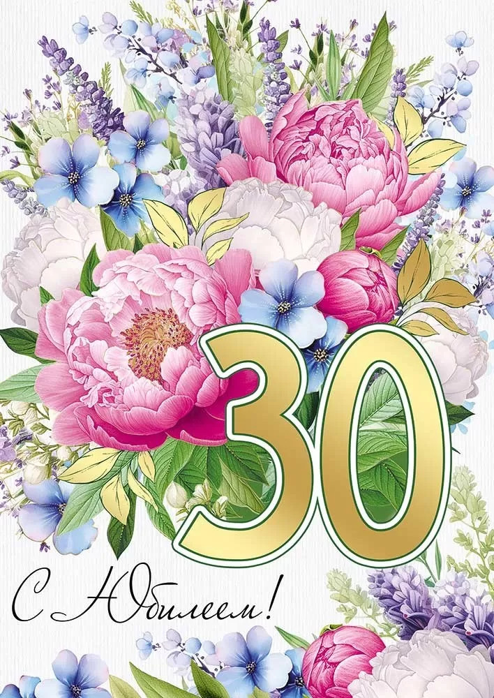 

33.225.00 Открытка А4 С юбилеем! 30 лет (жен) С текстом Фольга
