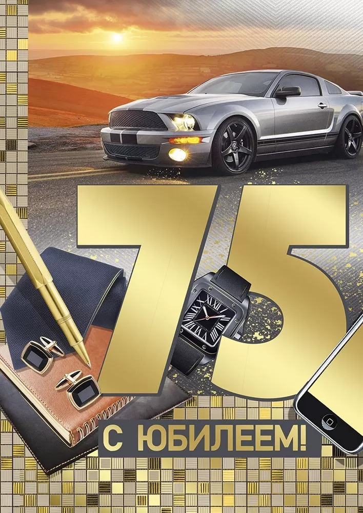 

33.232.00 Открытка А4 С юбилеем! 75 лет (муж) С текстом Фольга
