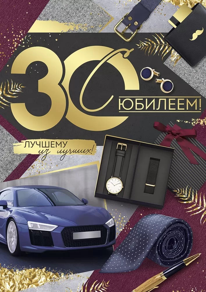 

33.235.00 Открытка А4 С юбилеем! 30 лет (муж) С текстом Фольга