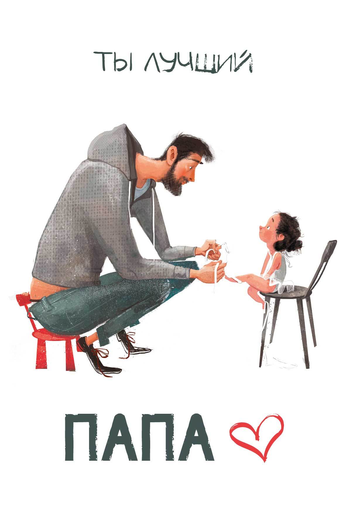 

001 Открытка А5 Ты лучший папа (муж) Без текста