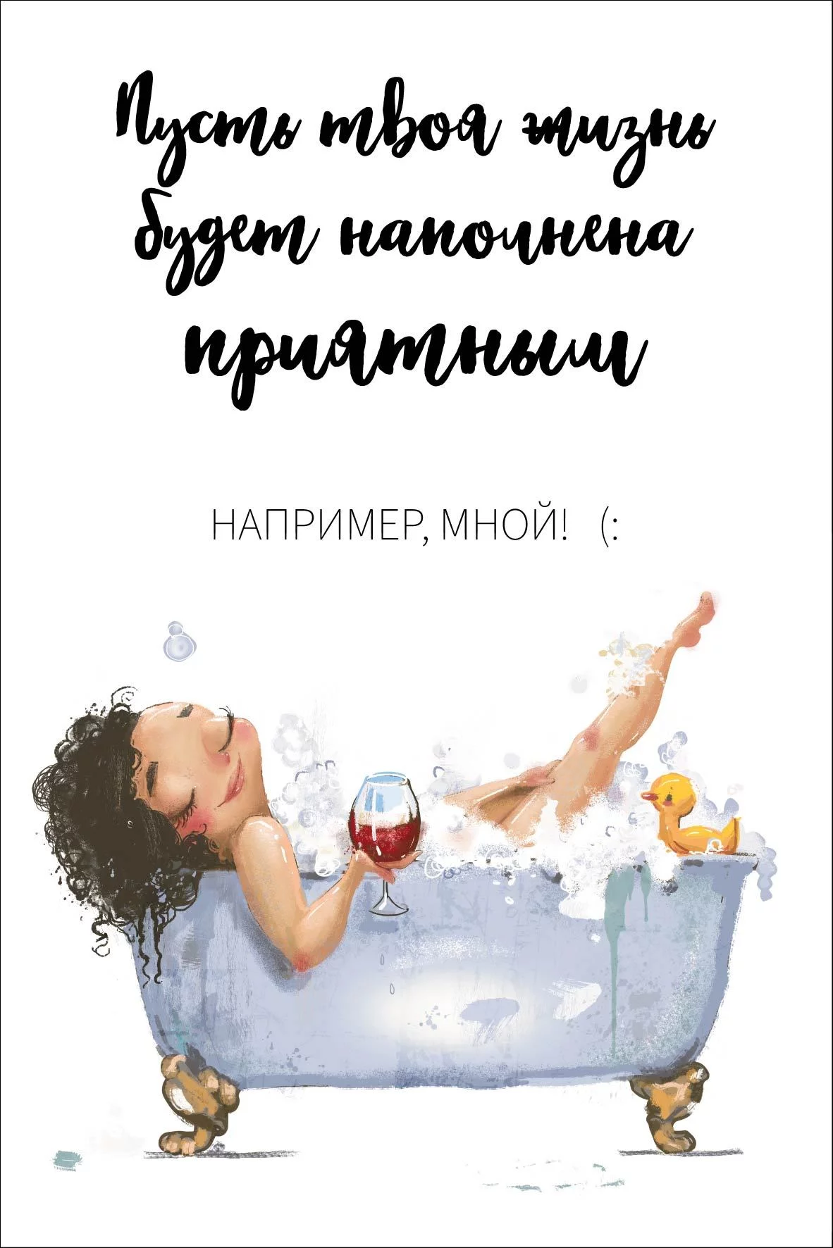 

025 Открытка + конверт А5 Пусть твоя жизнь… (жен)