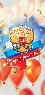 

6000244 Открытка Евро С Праздником! (уни) Без текста УФ-лак