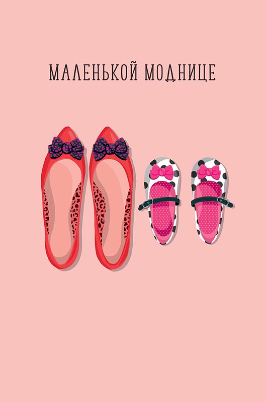 

0174.182 Открытка А5 Маленькой моднице (жен) С текстом Лак
