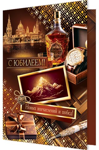 

2-01-10974 Открытка А5 С юбилеем! (муж) С текстом Фольга