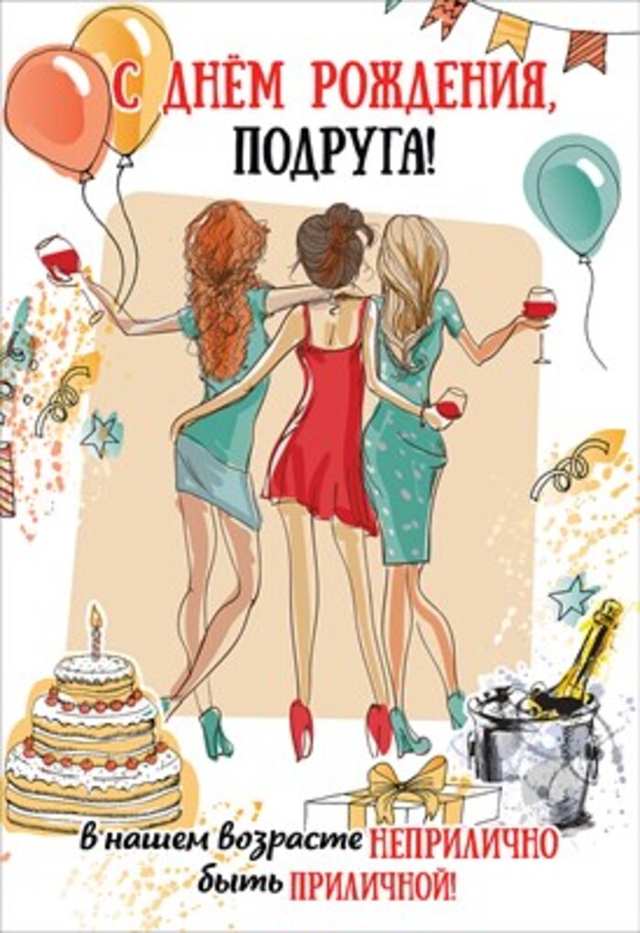 1803912 Открытка А5 С Днем рождения подруга жен С текстом Лак 50₽