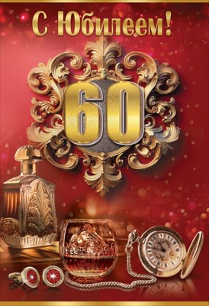 

7600981 Открытка А5 С Юбилеем! 60 (муж) С текстом Блестки