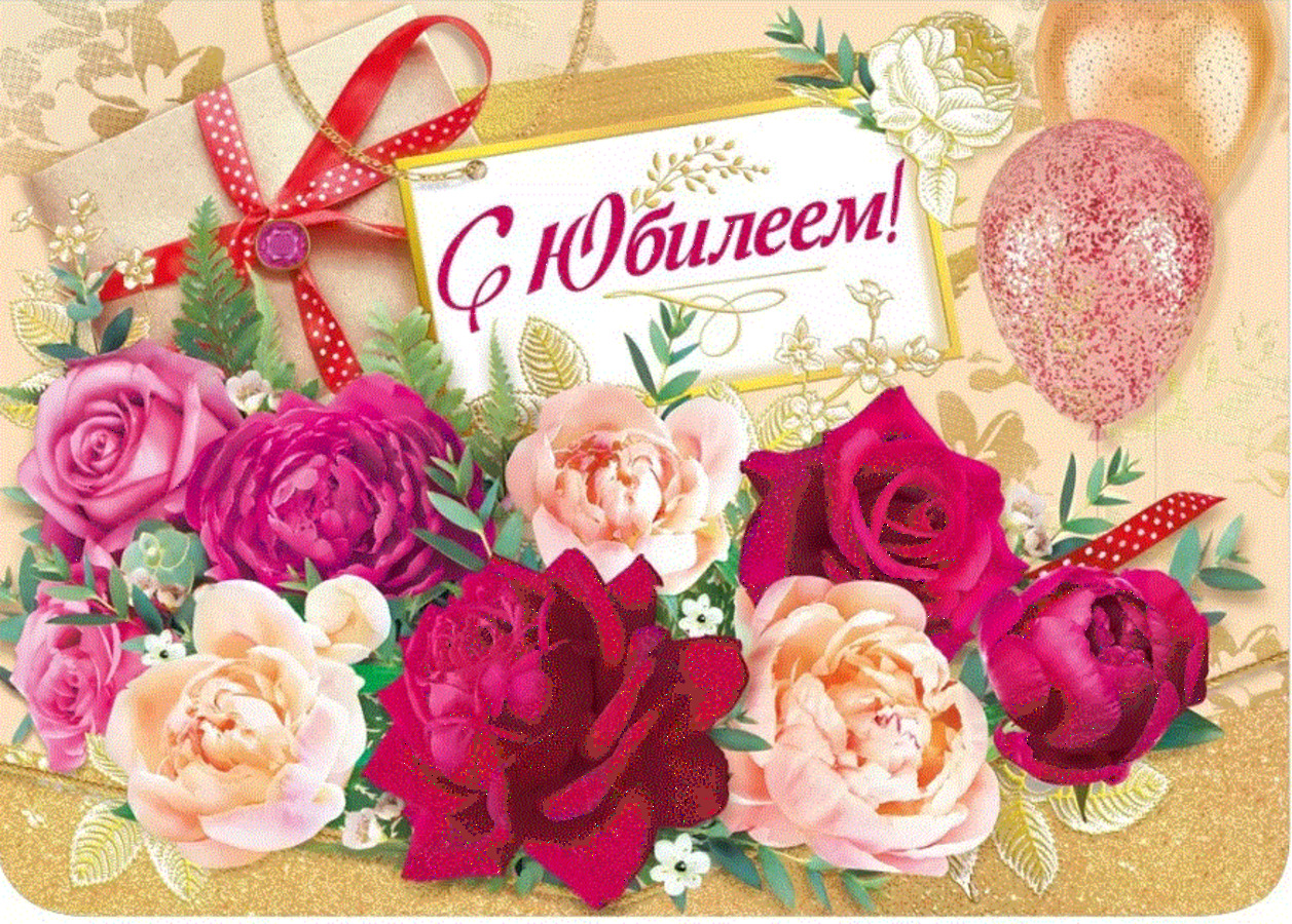 

019.746 Сложнотех. открытка А4 С юбилеем! (жен) С текстом Фольга