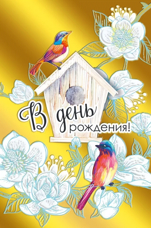 

038.912 Открытка А5 В день рождения! (жен) С текстом