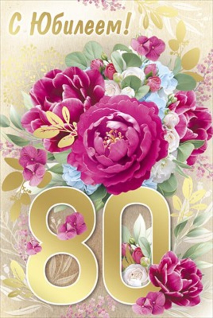 

33.252.00 Открытка А5 С юбилеем! 80 лет (жен) С текстом Фольга