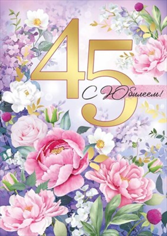 

33.253.00 Открытка А4 С юбилеем! 45 лет (жен) С текстом Фольга