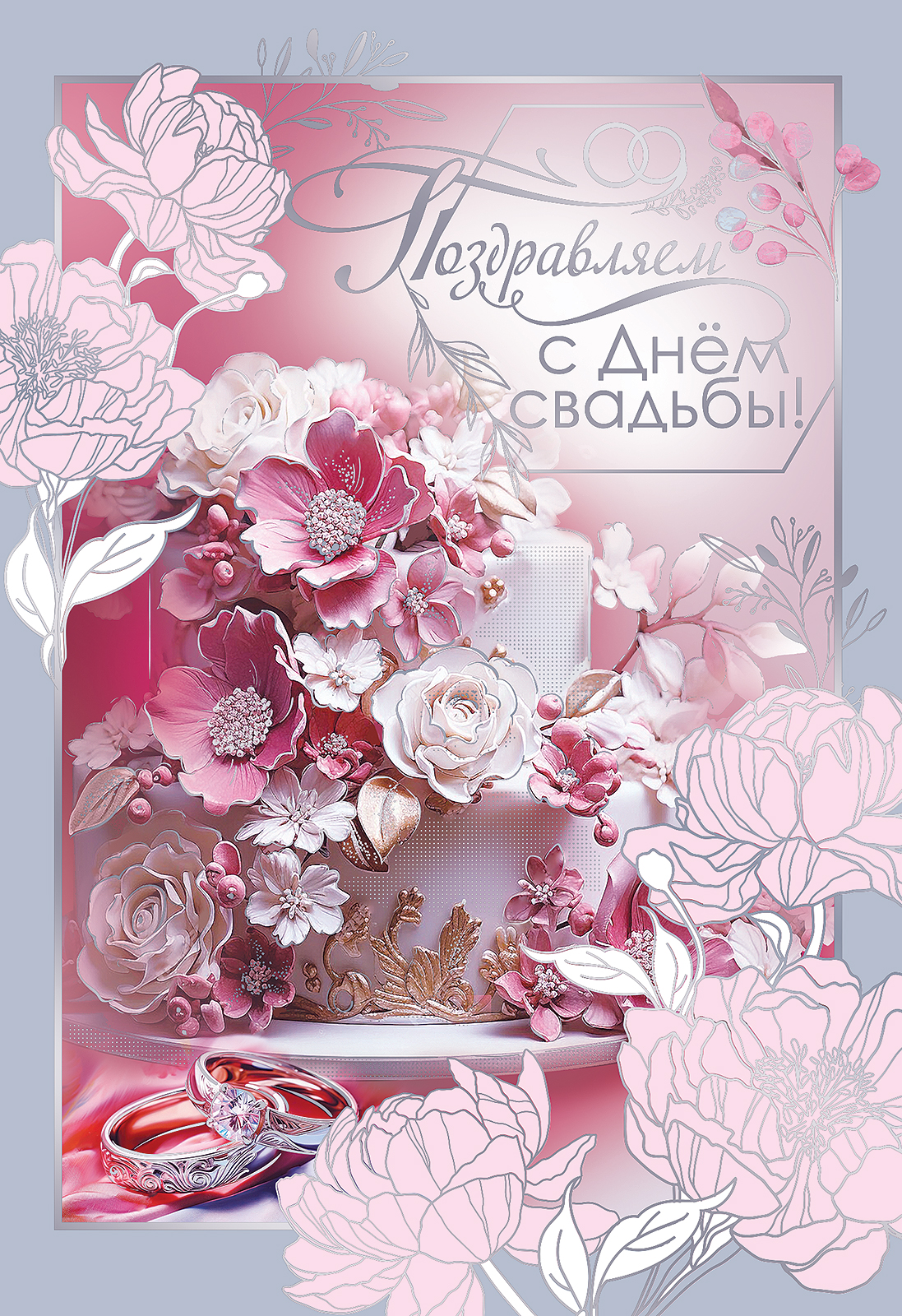 

7101103 Открытка А5 Поздравляем с Днем Свадьбы! (уни) С текстом Фольга