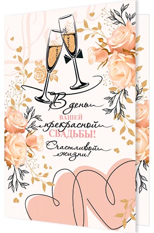 

1-46-2559 Открытка А4 В день вашей прекрасной свадьбы! (уни) С текстом Блестки