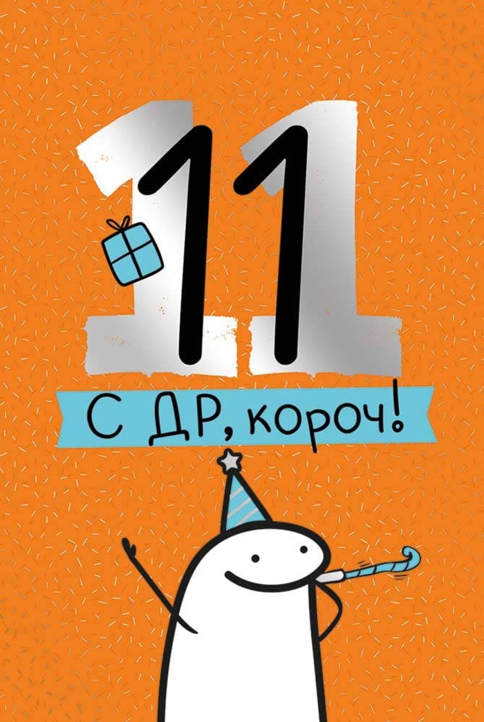 

14.960.00 Открытка А5 С ДР короч! 11 лет (уни) С текстом Фольга