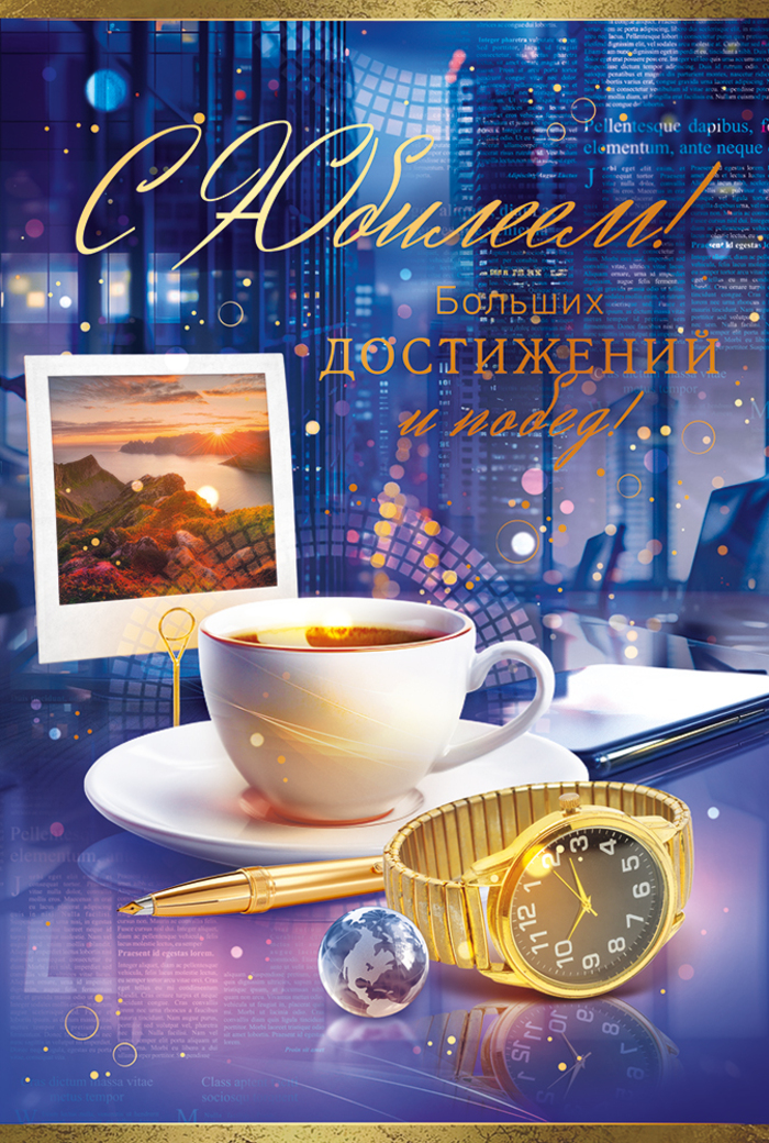 

55.851 Открытка А5 С Юбилеем! (муж) С текстом Фольга