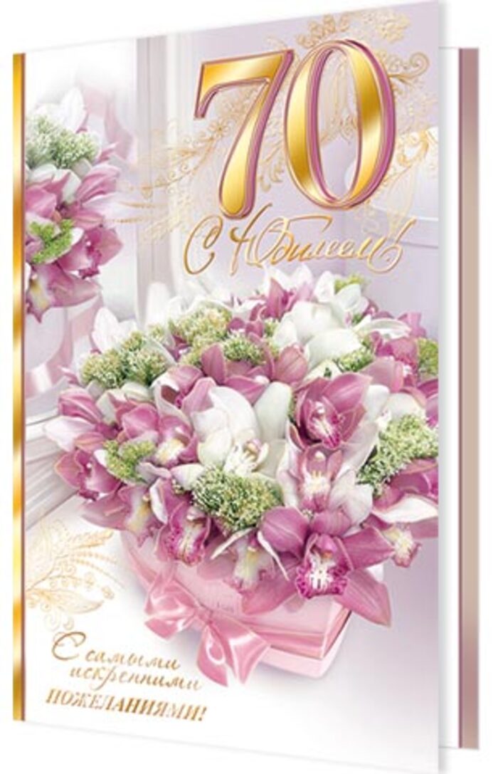 

2-01-10955 Открытка А5 С Юбилеем! 70 (жен) С текстом Фольга