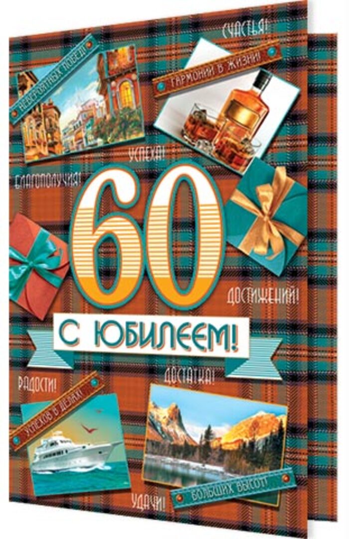 

2-46-12389 Открытка А5 С юбилеем! 60 (муж) С текстом Блестки