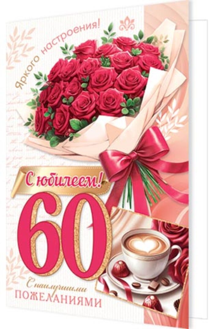 

2-04-3706 Открытка А5 С юбилеем! 60 (жен) С текстом