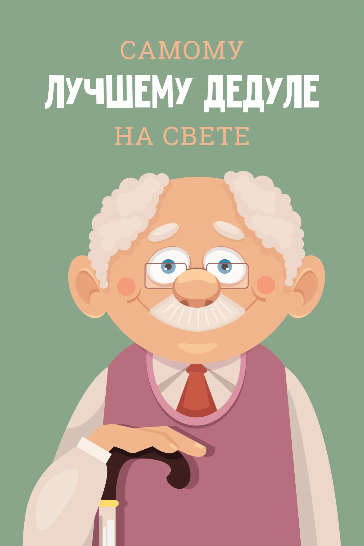 

317 Открытка + конверт А5 Самому лучшему Дедуле на свете (муж)
