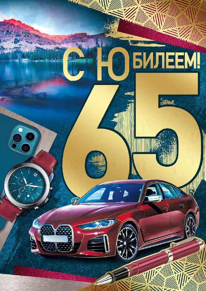 

33.270.00 Открытка А4 С юбилеем! 65 лет (муж) С текстом Фольга