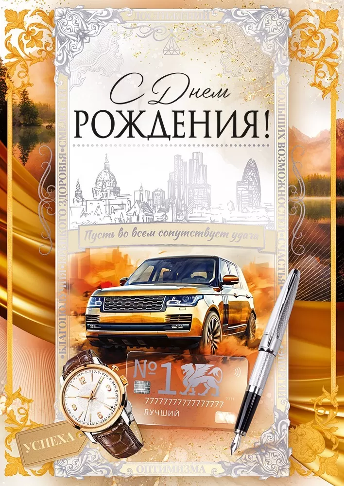 

52.914 Открытка с клапаном А4 С Днем рождения! (муж) С текстом Фольга