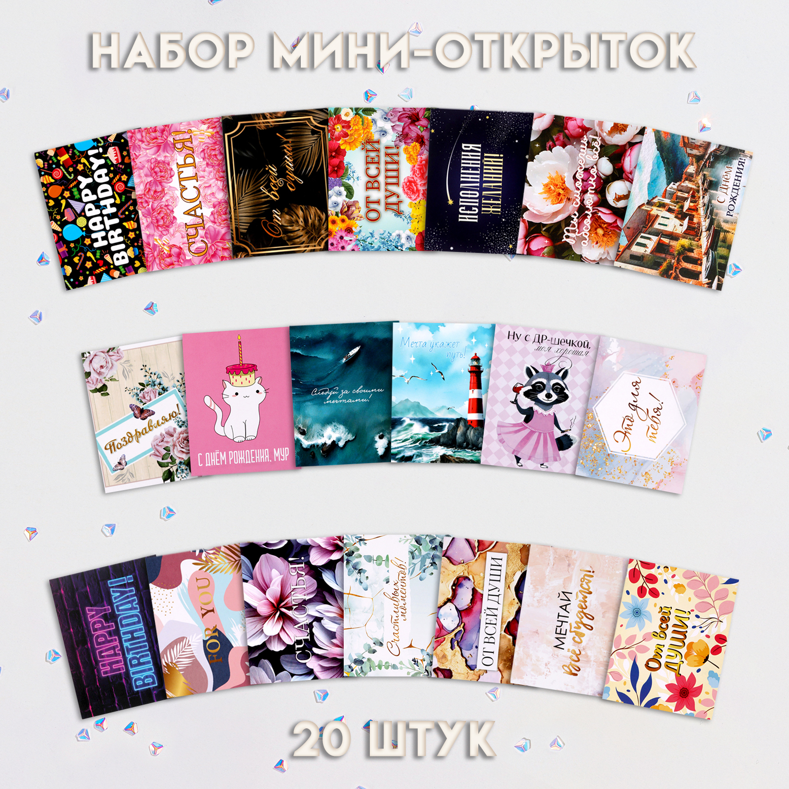 

10554423 Набор открыток Мини На все случаи жизни! 20шт (уни) Без текста