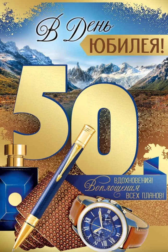 

33.277.00 Открытка А5 В День юбилея! 50 лет (муж) С текстом Фольга