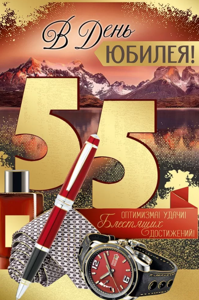

33.278.00 Открытка А5 В День юбилея! 55 лет (муж) С текстом Фольга