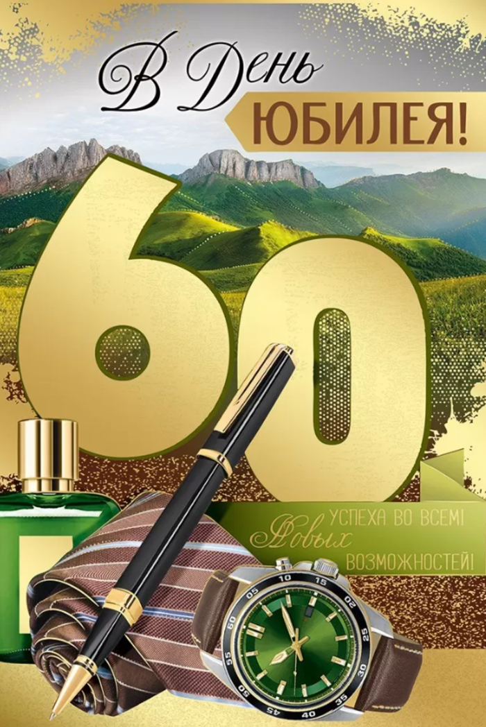 

33.279.00 Открытка А5 В День юбилея! 60 лет (муж) С текстом Фольга