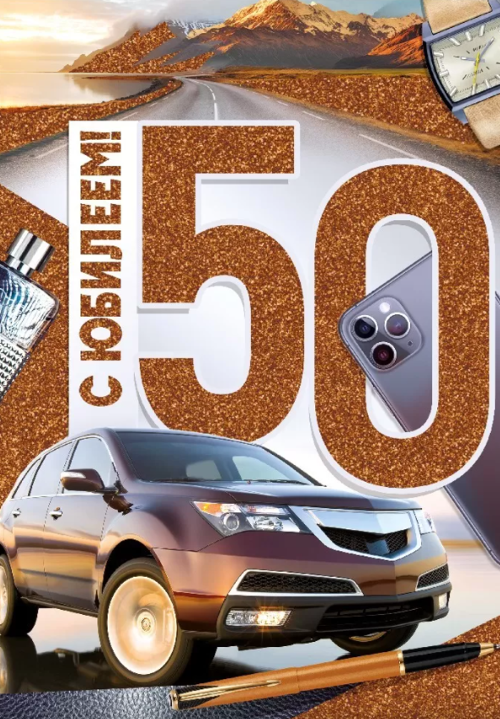 

33.282.00 Открытка с клапаном А4 С юбилеем! 50 лет (муж) С текстом Блестки