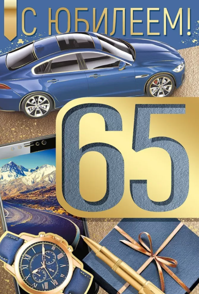 

33.292.00 Открытка А5 С юбилеем! 65 лет (муж) С текстом Фольга