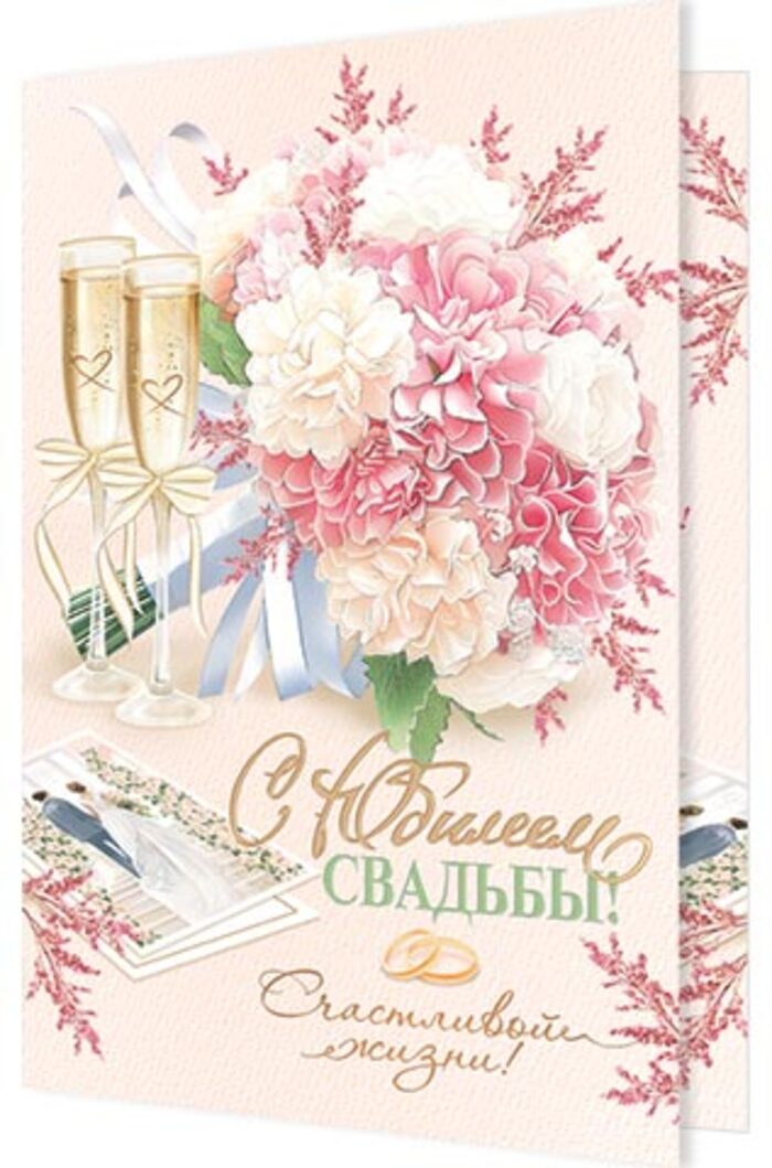 

1-01-492 Открытка А4 С юбилеем свадьбы! С текстом