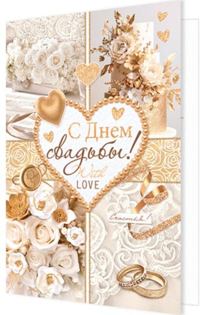 

2-04-3759 Открытка А5 С днем свадьбы! С текстом