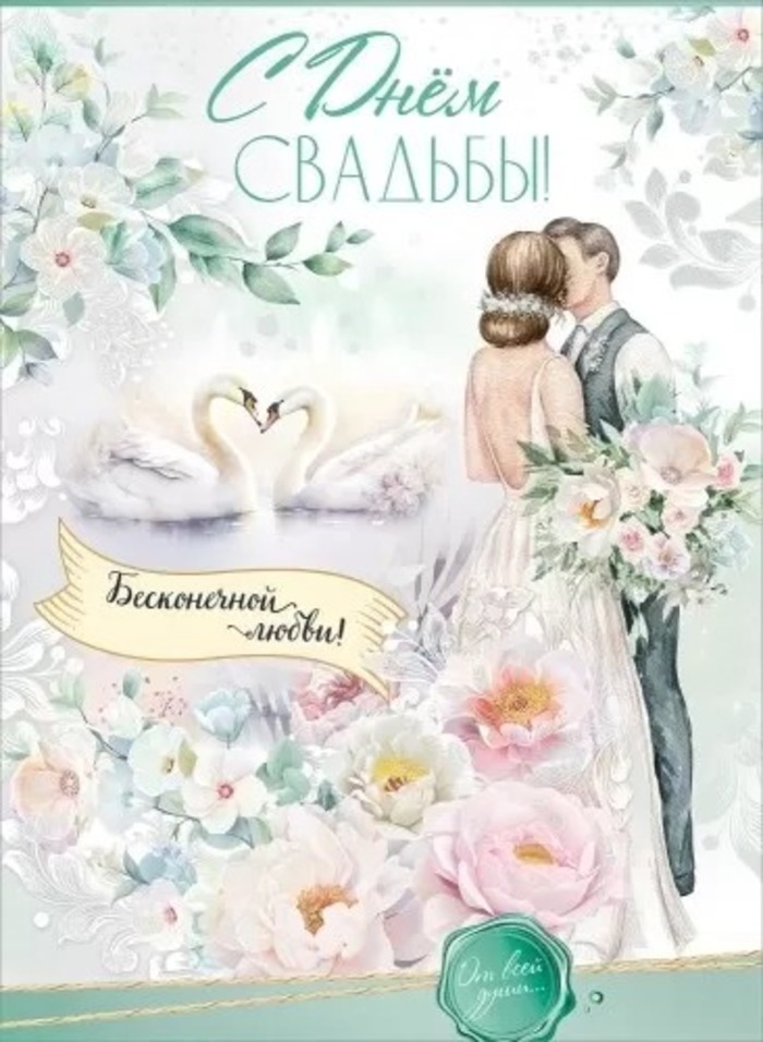 

7101057 Открытка А4 С Днем Свадьбы! Бесконечной любви! С текстом Цветные блестки в лаке