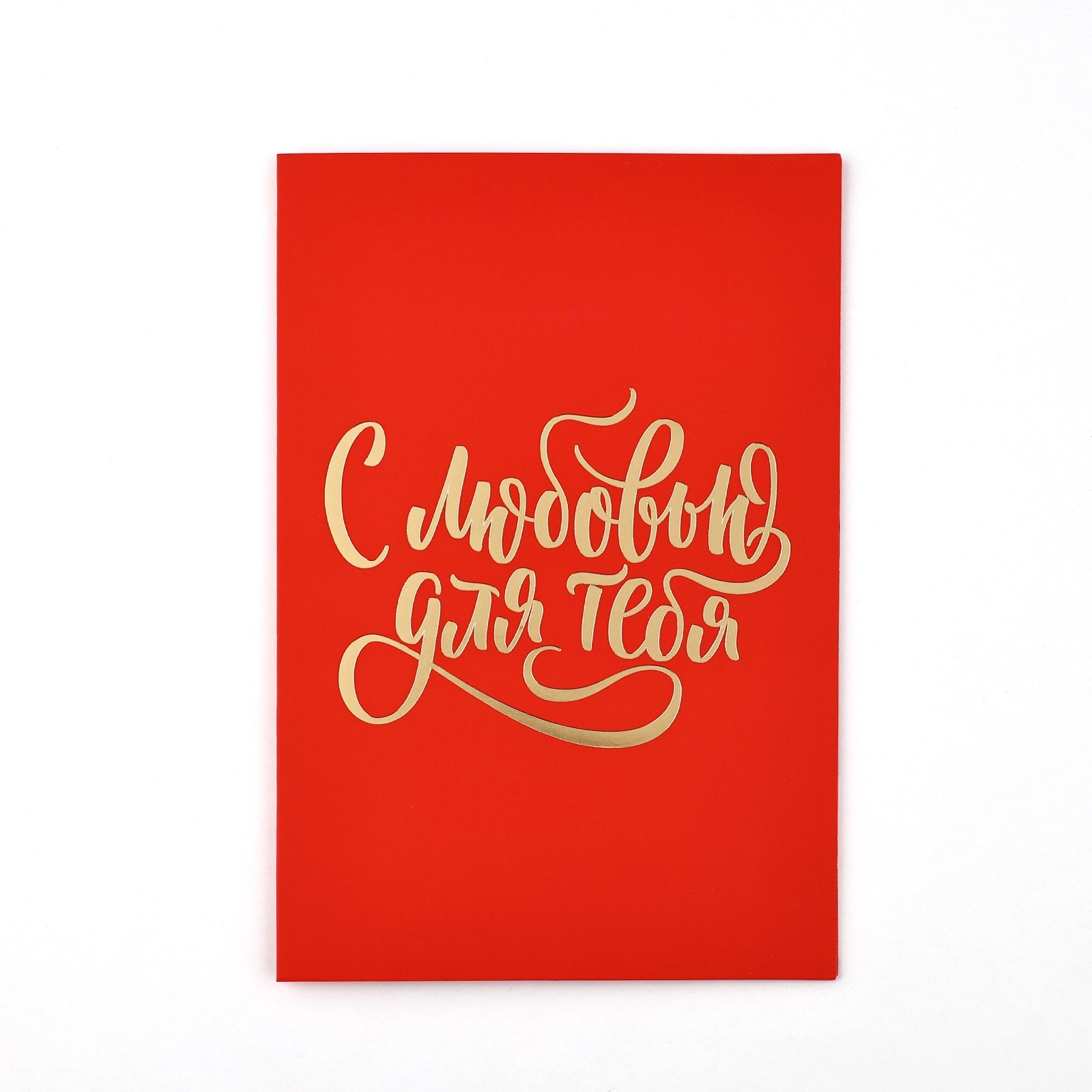 10494637 Открытка А5 С любовью сердца soft touch жен С текстом ламинация 39₽