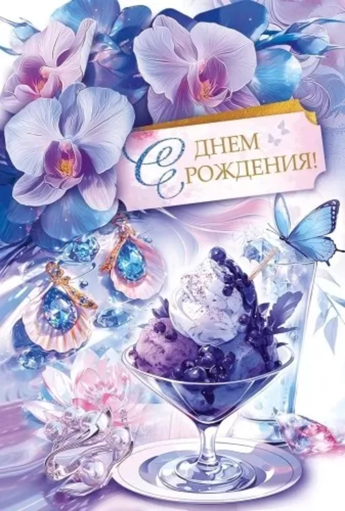 

52.976 Открытка А5 С Днем рождения! (жен) С текстом УФ-лак