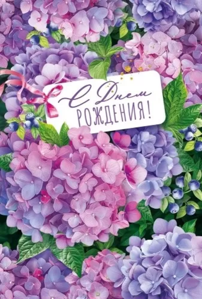 

52.982 Открытка А5 С Днем рождения! (жен) С текстом УФ-лак