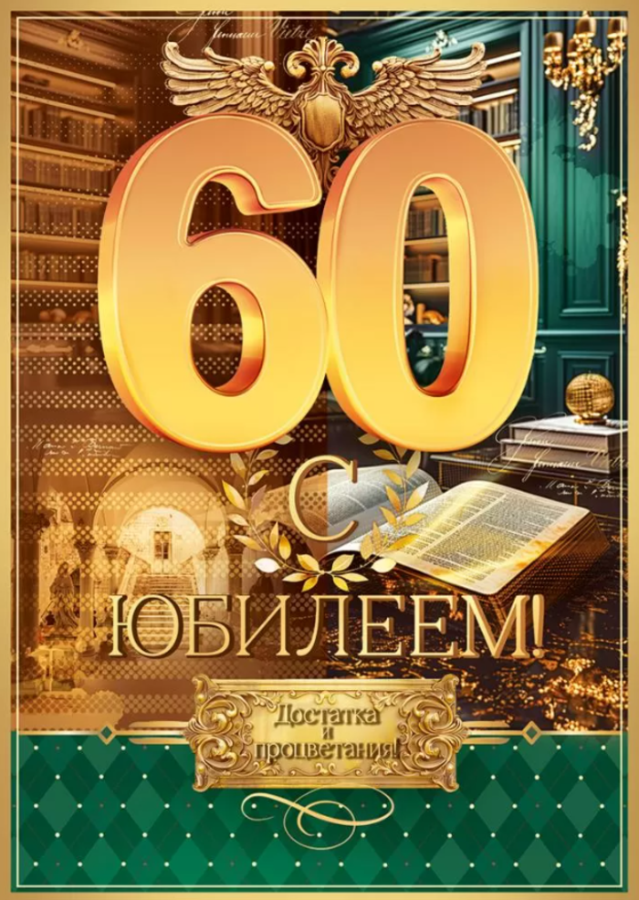 

59.097 Открытка А4 С Юбилеем! 60 лет (муж) С текстом Фольга