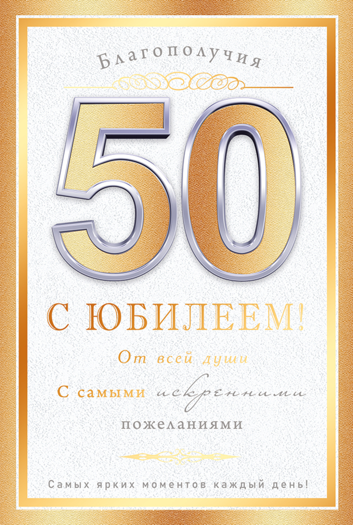 

59.099 Открытка А5 С юбилеем! 50 лет (муж) С текстом Фольга