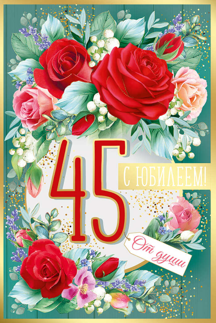 

33.313.00 Открытка А5 С юбилеем! 45 лет (жен) С текстом Фольга