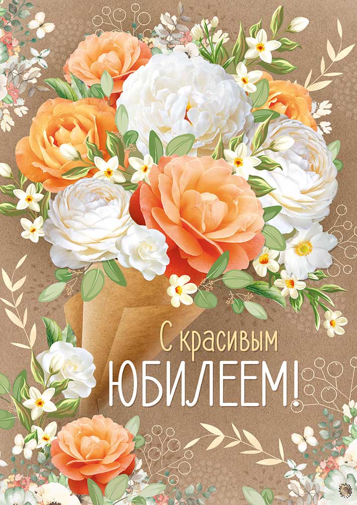 

33.328.00 Открытка А4 С красивым юбилеем! (жен) С текстом Цветные блестки в лаке