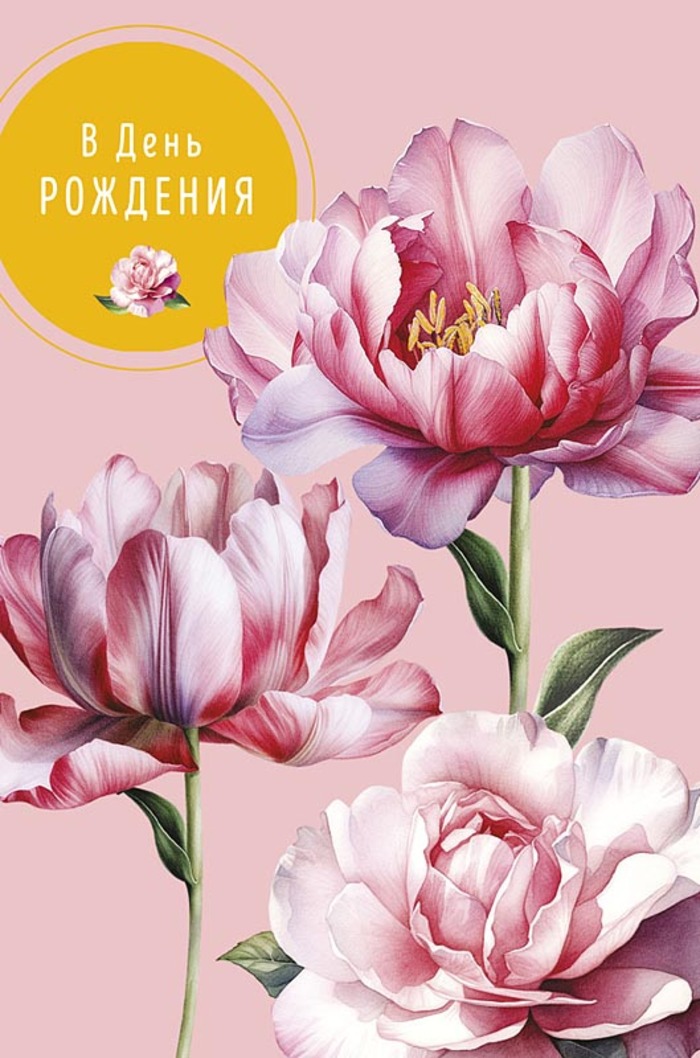 

0164.728 Открытка А5 В День Рождения (жен) С текстом Фольга