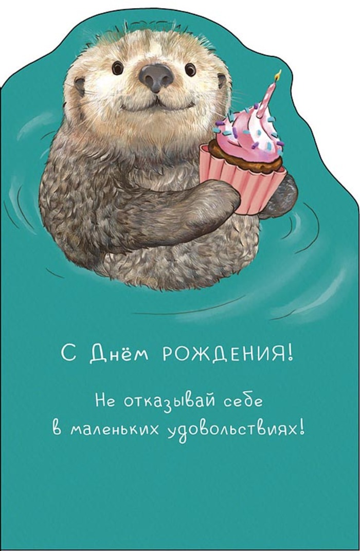 

0480.341 Открытка А5 С Днем Рождения! (уни) С текстом Вырубка