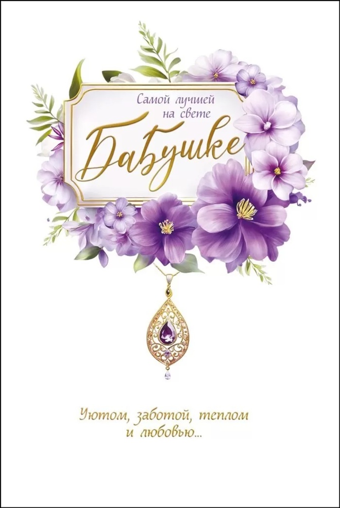 

039.729 Открытка А5 Бабушке (жен) С текстом Фольга