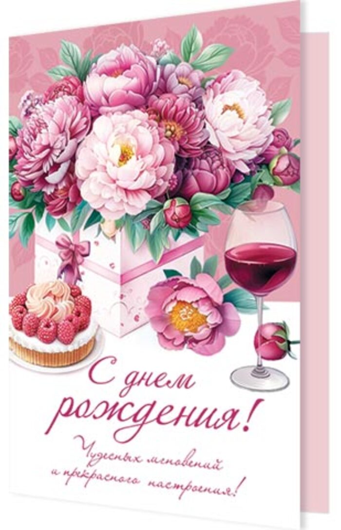 

2-04-3750 Открытка А5 С днем рождения! (жен) С текстом