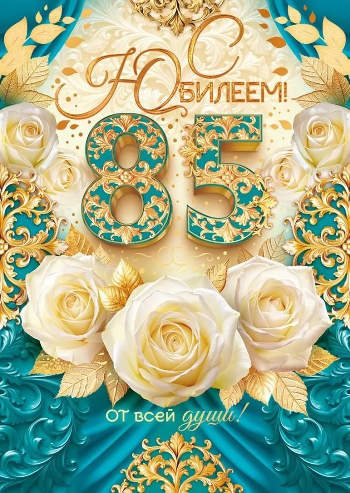 

9.0000172 Открытка А4 С Юбилеем! 85 лет (уни) С текстом Фольга
