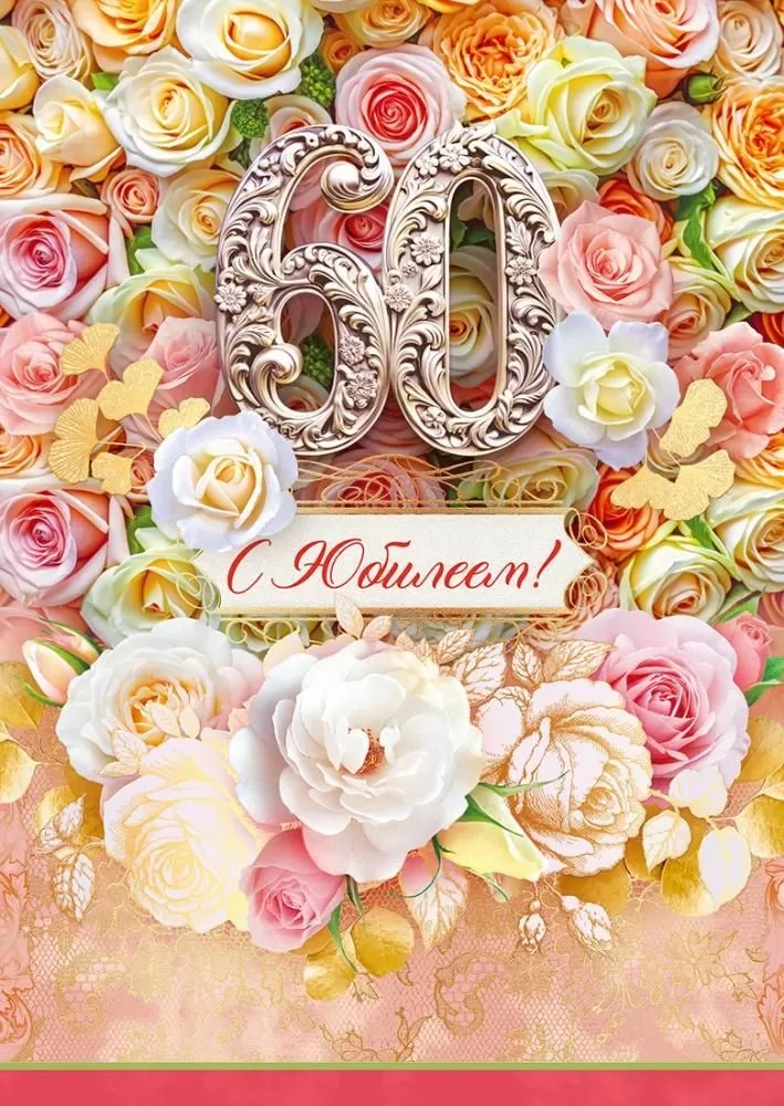 

9.0000175 Открытка А4 С Юбилеем! 60 лет (жен) С текстом Фольга
