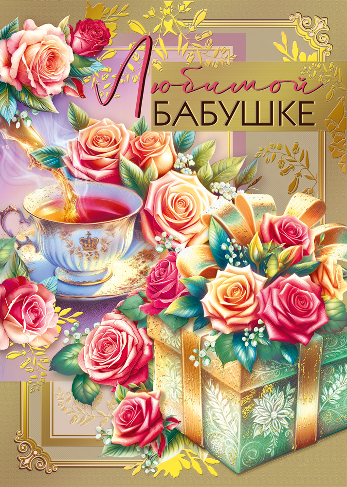

7.0000196 Открытка А4 Любимой бабушке (жен) С текстом Фольга