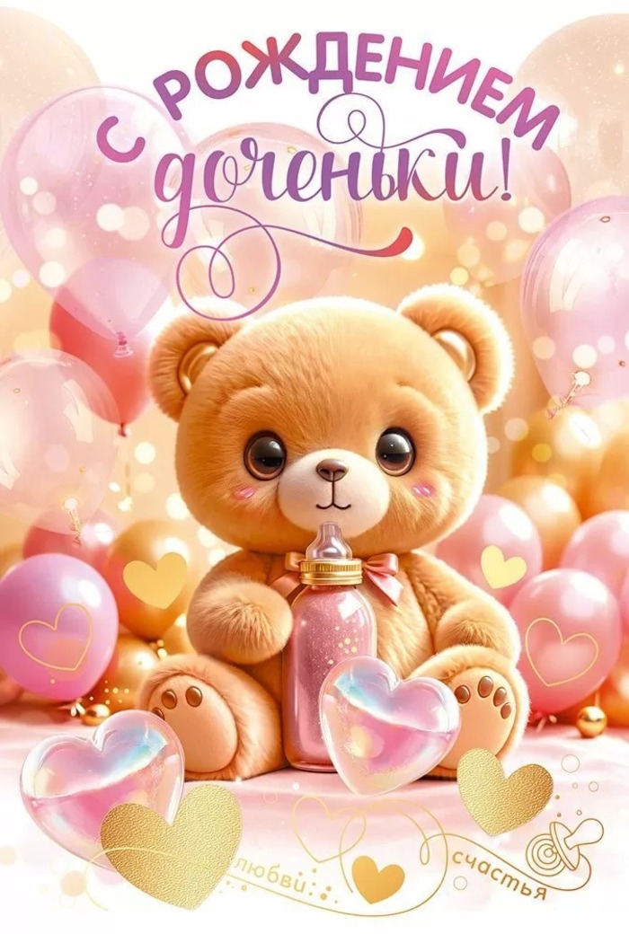 

9.0000158 Открытка А5 С рождением доченьки! (жен) С текстом Фольга
