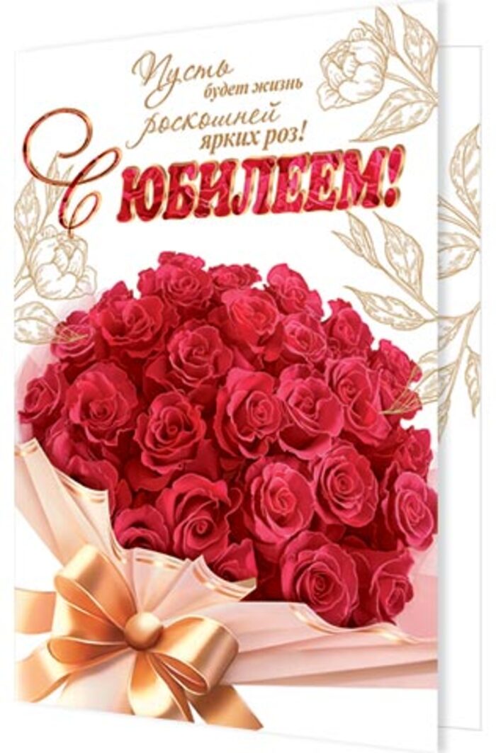 

1-01-502 Открытка А4 С юбилеем! (жен) С текстом