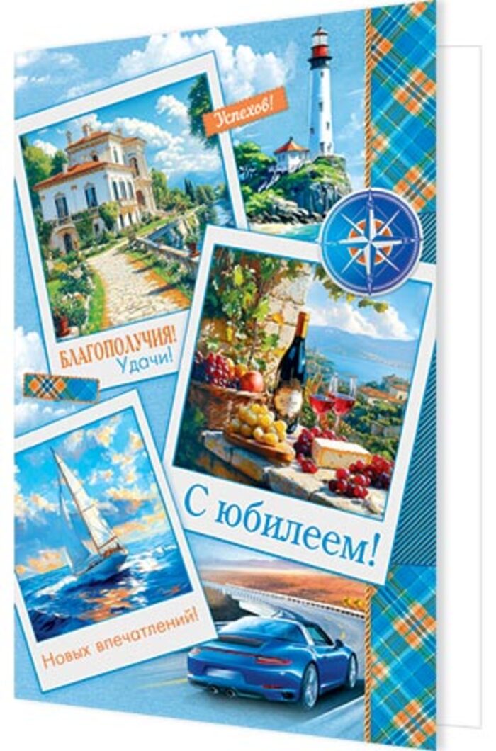 

1-01-512 Открытка А4 С юбилеем! (муж) С текстом